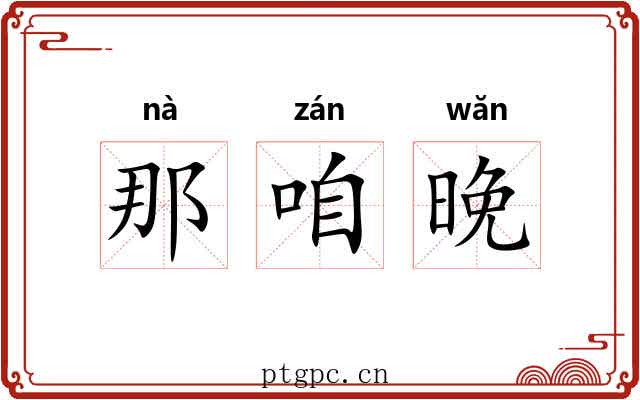 那咱晚 那咱晚