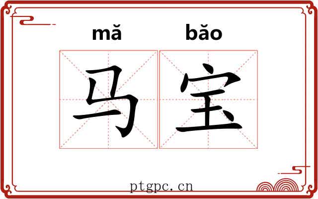 马宝