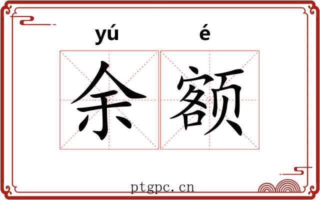 余额