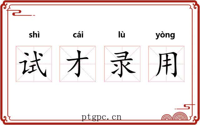 试才录用 试才录用