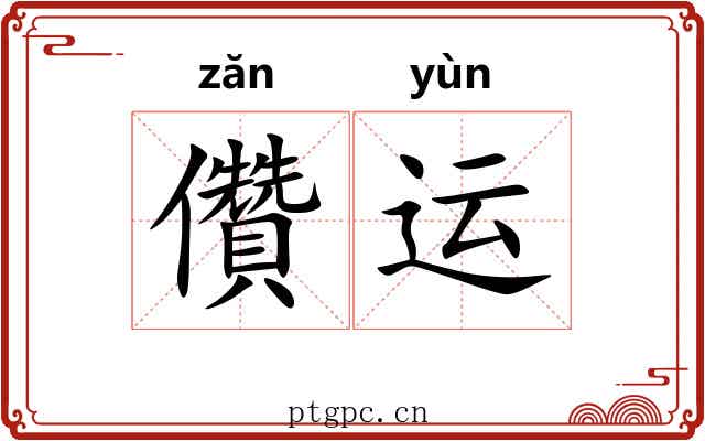 儹运
