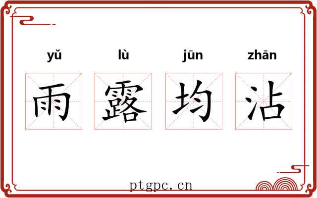 雨露均沾 雨露均沾