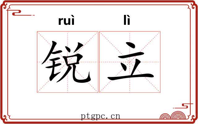 锐立