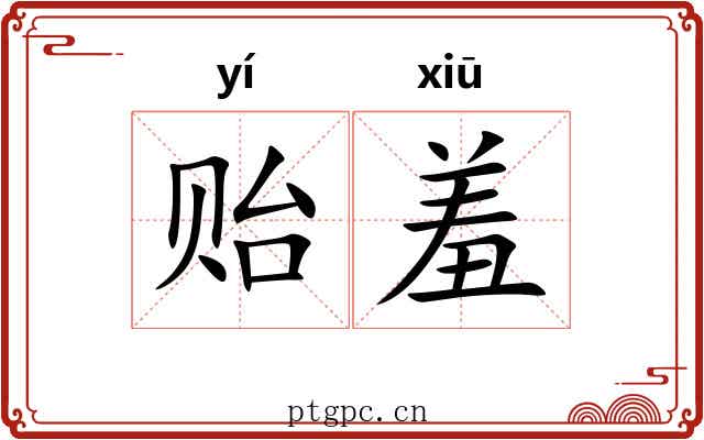 贻羞