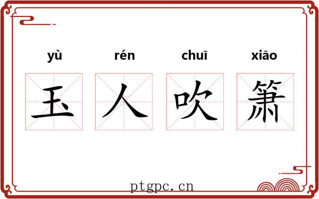 玉人吹箫 玉人吹箫