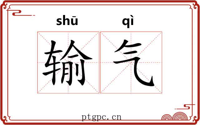 输气