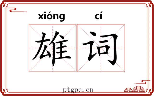 雄词 雄词