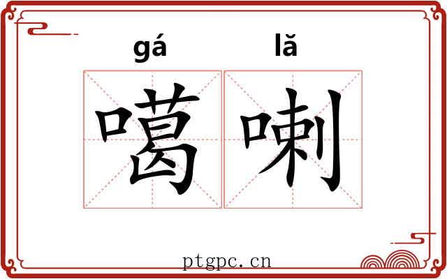 噶喇