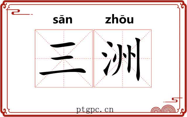 三洲
