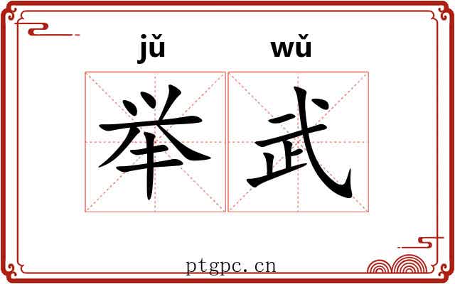 举武