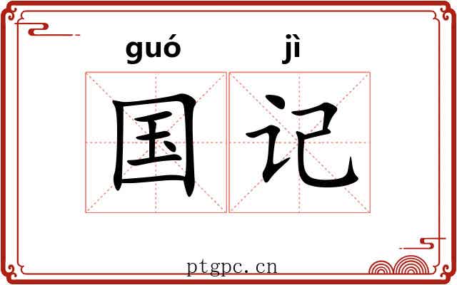 国记 国记