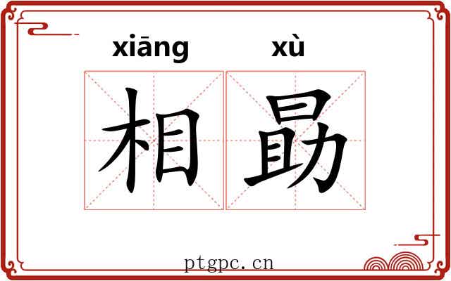 相勗 相勗