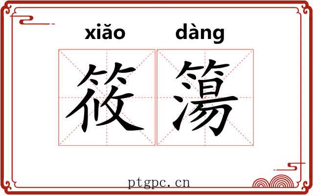 筱簜