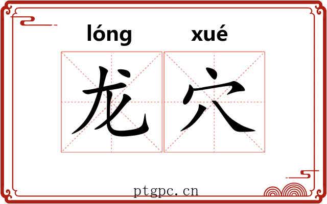 龙穴 龙穴