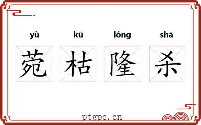菀枯隆杀