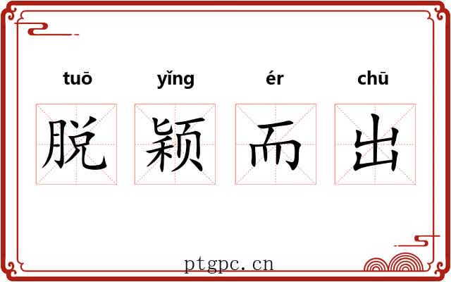 脱颖而出 脱颖而出