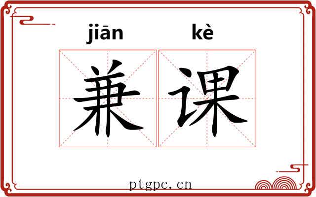 兼课