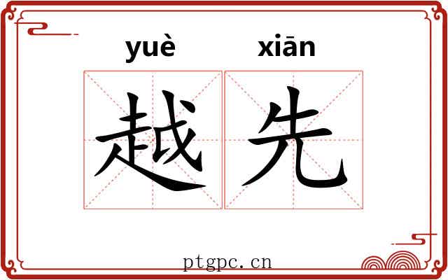越先
