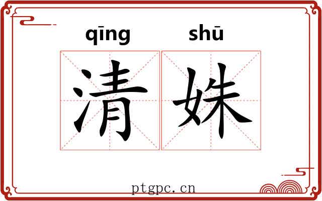 清姝 清姝