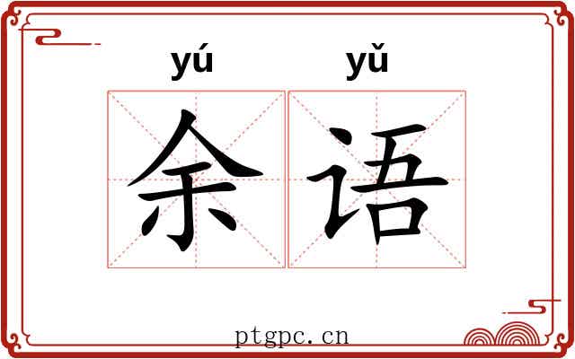 余语