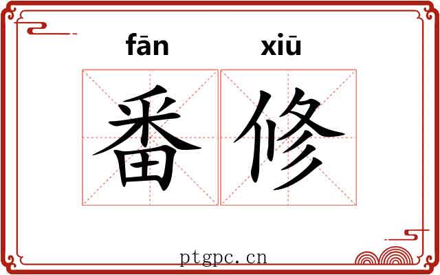 番修 番修