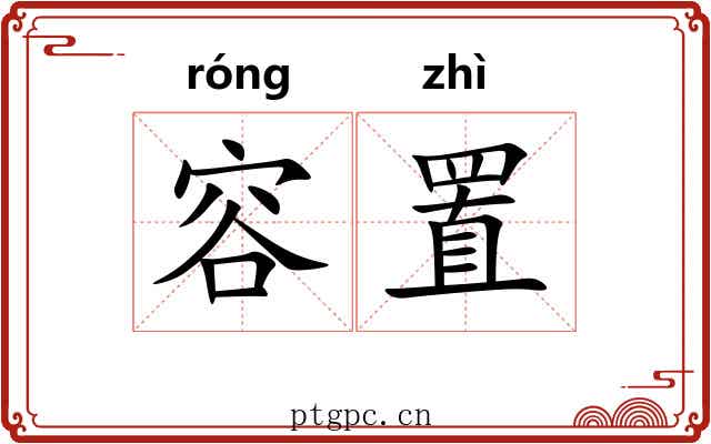 容置