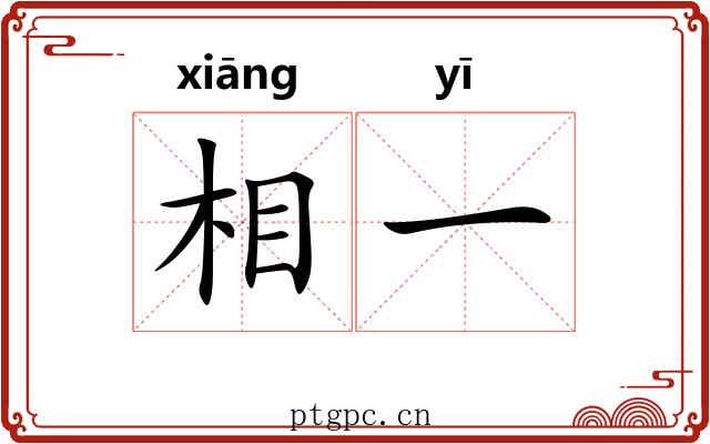 相一