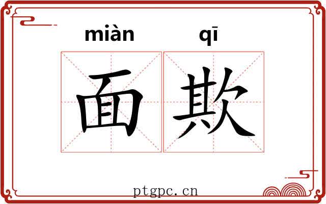 面欺 面欺
