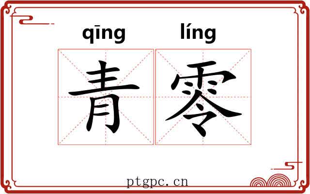 青零