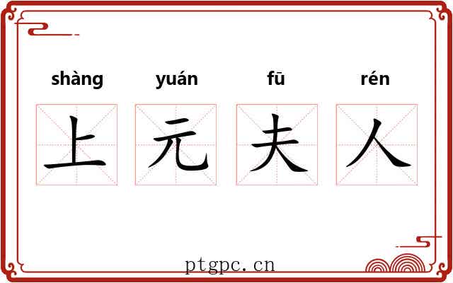 上元夫人 上元夫人