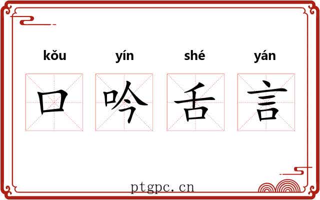 口吟舌言 口吟舌言