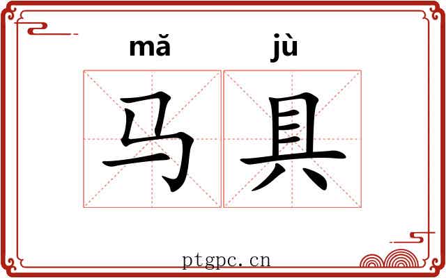 马具