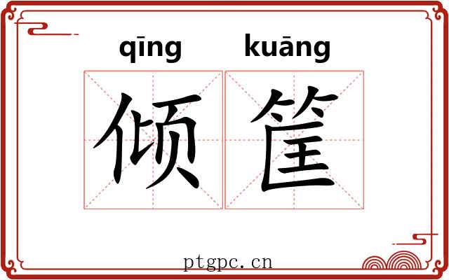 倾筐 倾筐