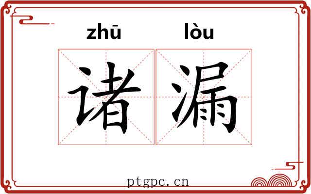 诸漏