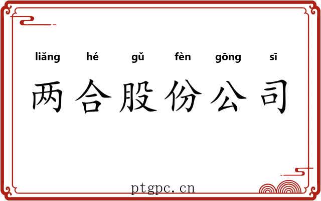 两合股份公司 两合股份公司