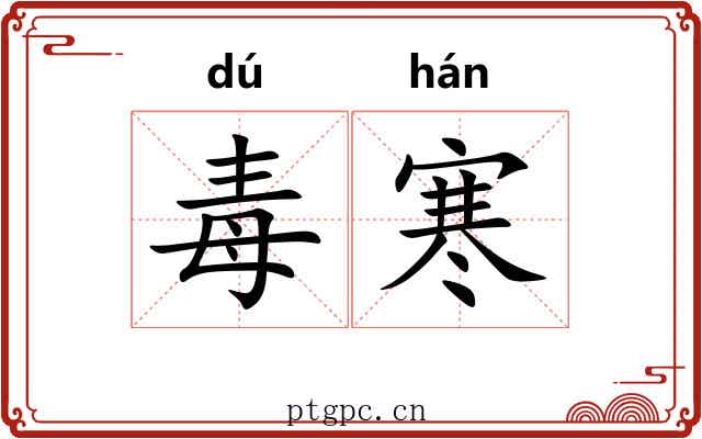毒寒 毒寒