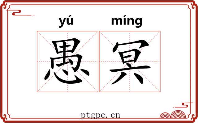 愚冥