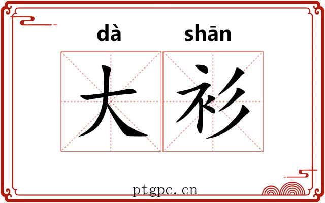 大衫 大衫
