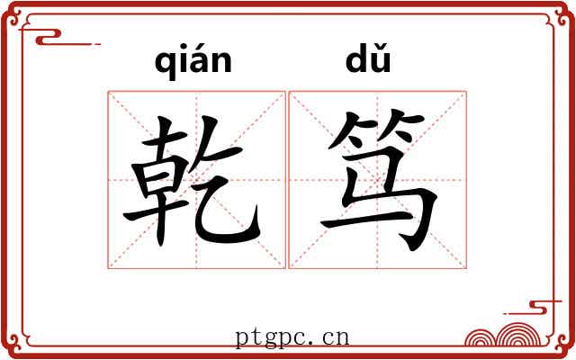 乾笃