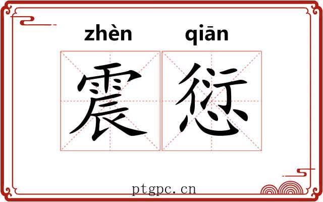 震愆