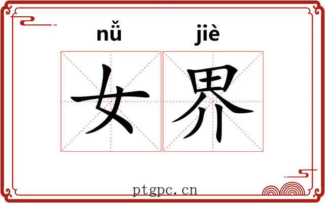 女界 女界