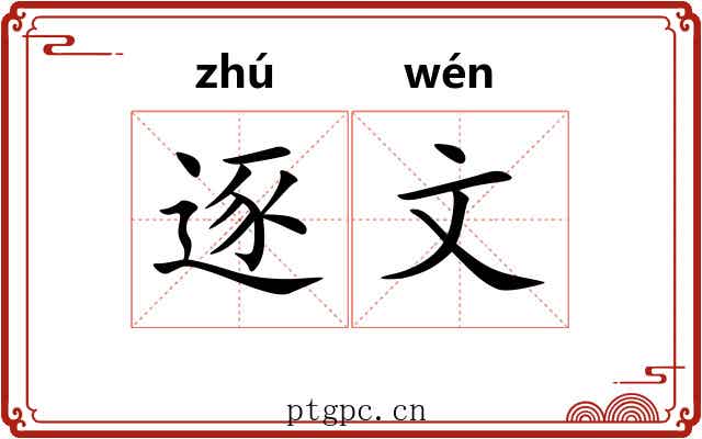 逐文