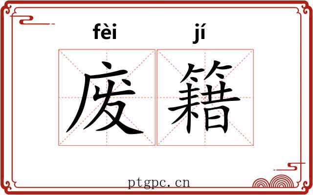 废籍 废籍