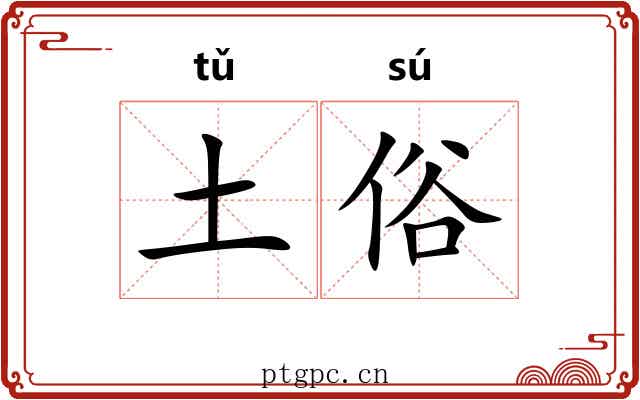 土俗 土俗