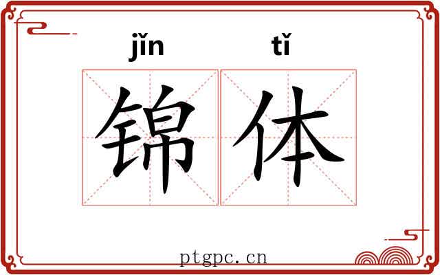 锦体 锦体