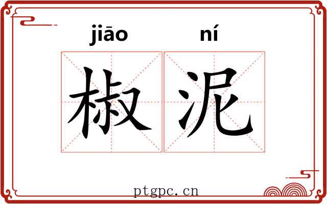 椒泥 椒泥