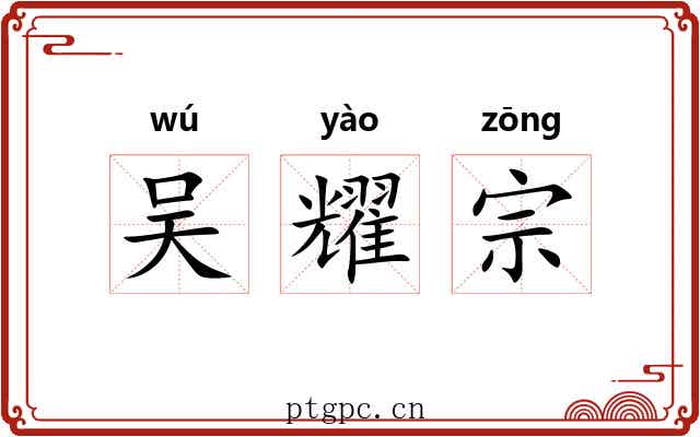 吴耀宗 吴耀宗