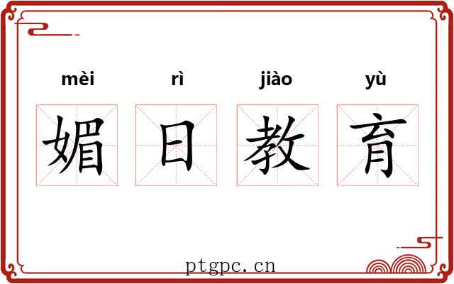 媚日教育 媚日教育