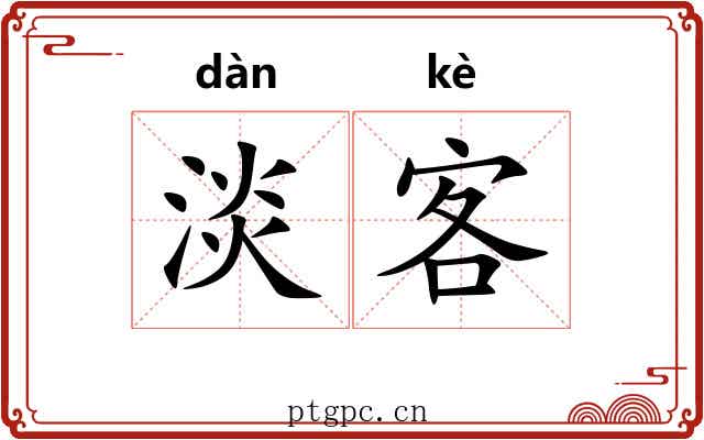 淡客