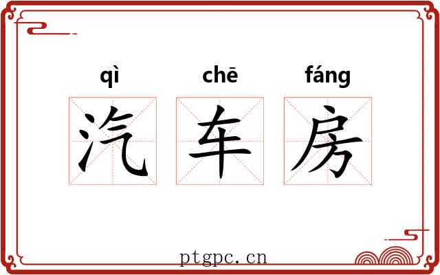 汽车房 汽车房